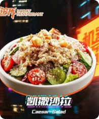 凯撒沙拉球