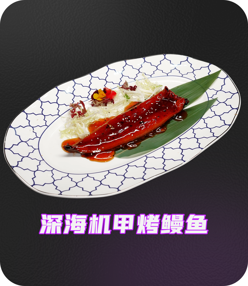 鳗鱼
