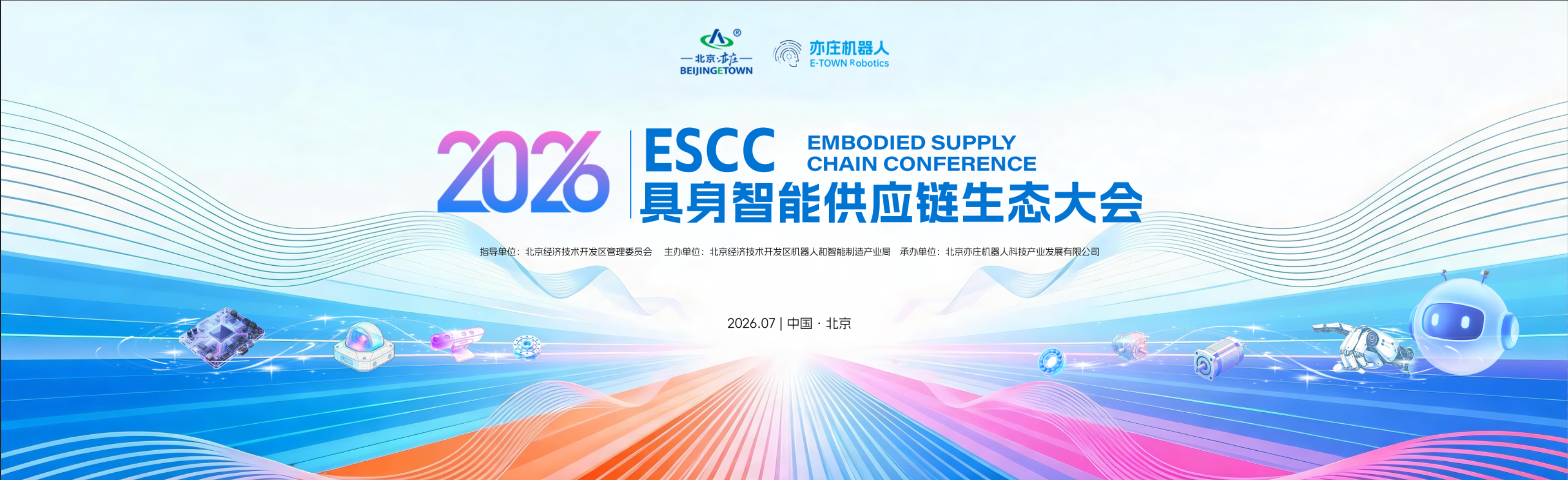 报名开启！2026 ESCC具身智能供应链生态大会7月30日开幕