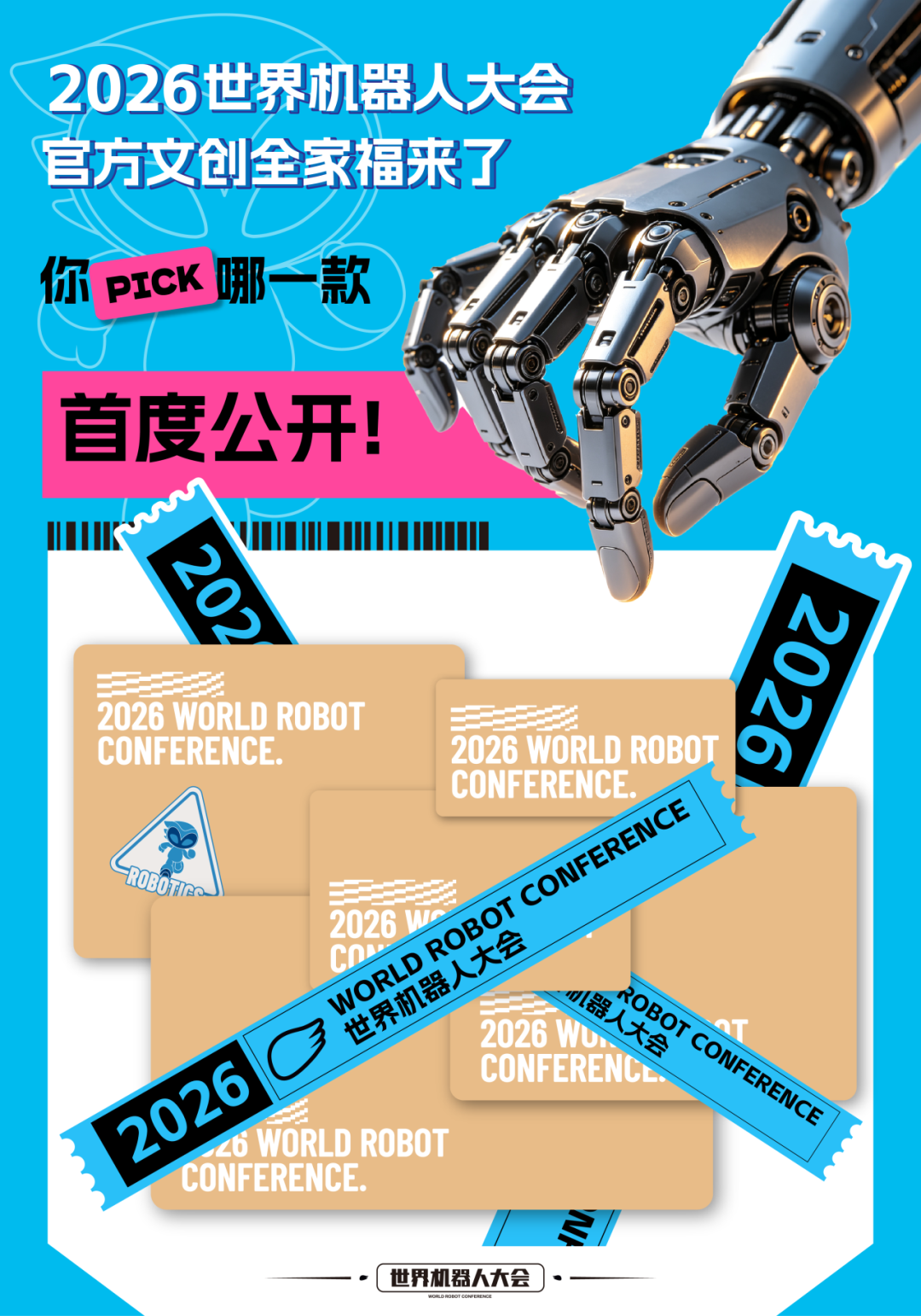 首度曝光！2026世界机器人大会官方IP文创全家福，你pick哪一款🥰