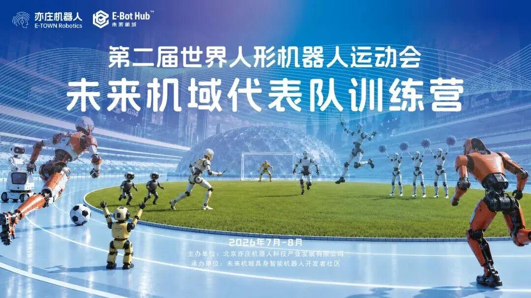 赛前集训营启动 | 与未来机域代表队共赴第二届世界人形机器人运动会