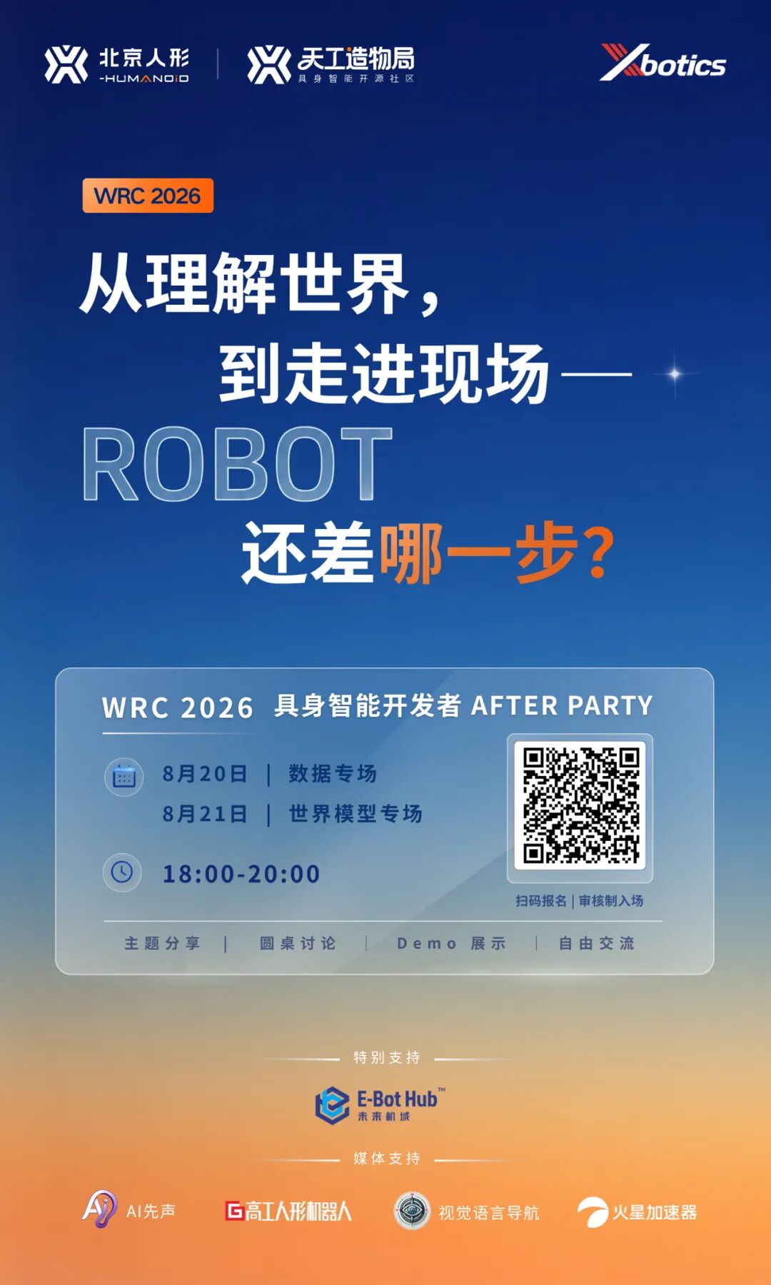 WRC逛完别走！数据+世界模型深度对谈在未来机域线下开聊